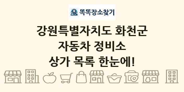 강원특별자치도 화천군 자동차 정비소 상가 목록 및 정보