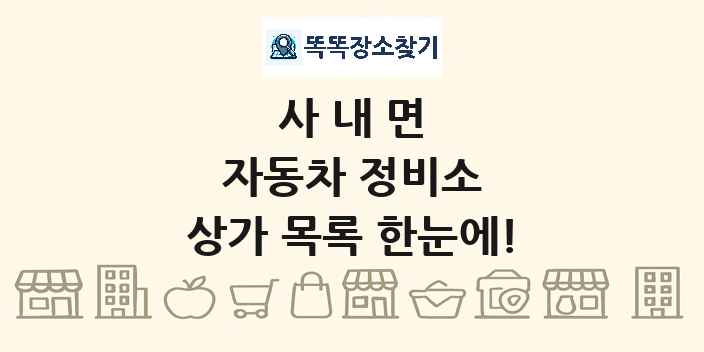 사내면 자동차 정비소 상가 목록 및 정보