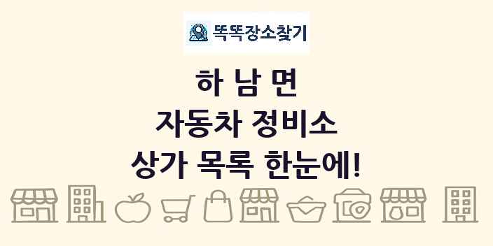하남면 자동차 정비소 상가 목록 및 정보