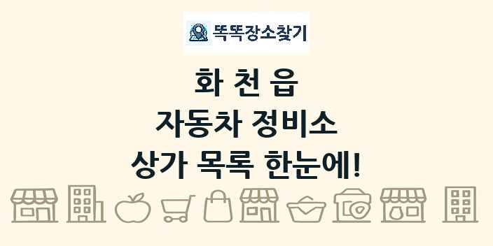 화천읍 자동차 정비소 상가 목록 및 정보
