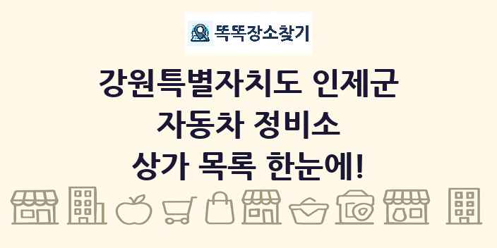 강원특별자치도 인제군 자동차 정비소 상가 목록 및 정보