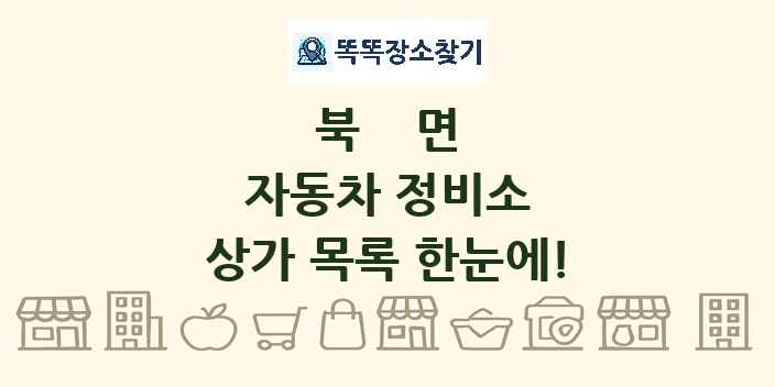 북면 자동차 정비소 상가 목록 및 정보
