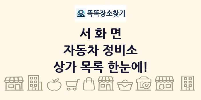 서화면 자동차 정비소 상가 목록 및 정보