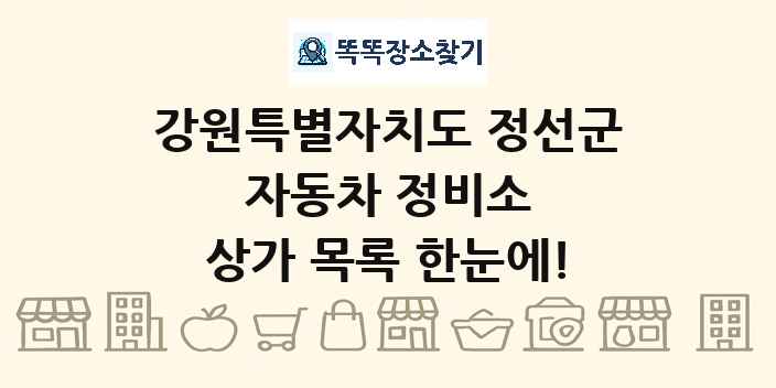강원특별자치도 정선군 자동차 정비소 상가 목록 및 정보