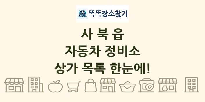 사북읍 자동차 정비소 상가 목록 및 정보