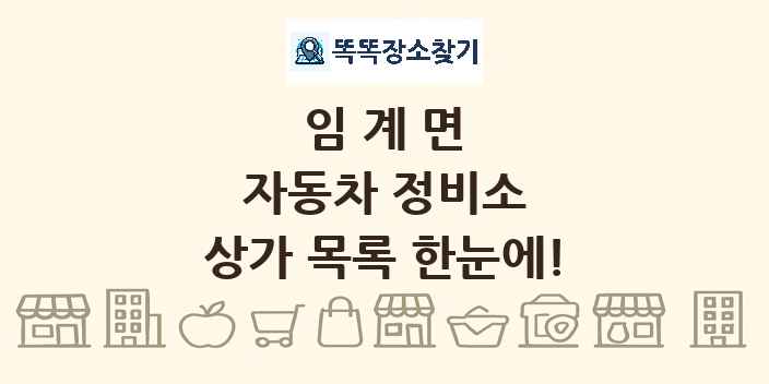 임계면 자동차 정비소 상가 목록 및 정보