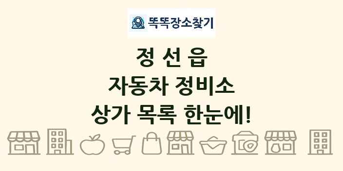 정선읍 자동차 정비소 상가 목록 및 정보
