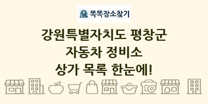 강원특별자치도 평창군 자동차 정비소 상가 목록 및 정보