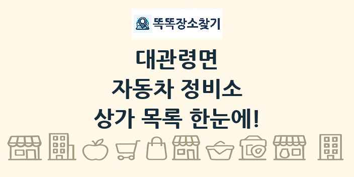 대관령면 자동차 정비소 상가 목록 및 정보