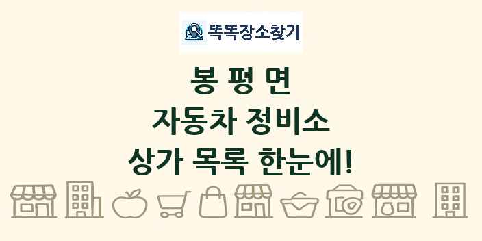 봉평면 자동차 정비소 상가 목록 및 정보