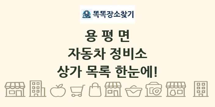 용평면 자동차 정비소 상가 목록 및 정보