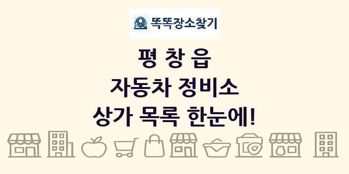 평창읍 자동차 정비소 상가 목록 및 정보