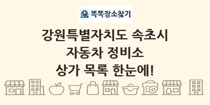 강원특별자치도 속초시 자동차 정비소 상가 목록 및 정보