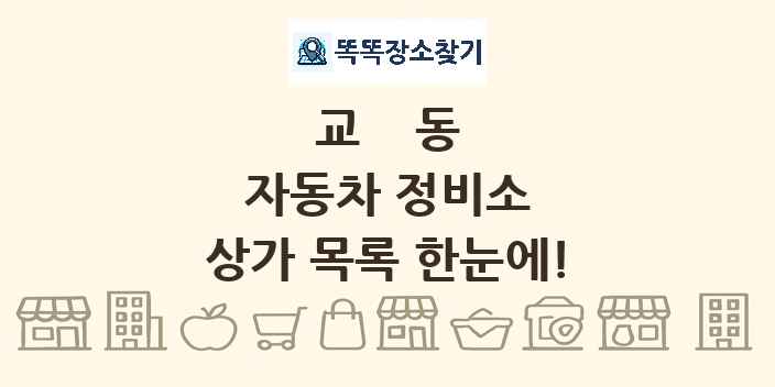 교동 자동차 정비소 상가 목록 및 정보