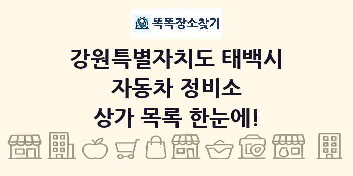 강원특별자치도 태백시 자동차 정비소 상가 목록 및 정보