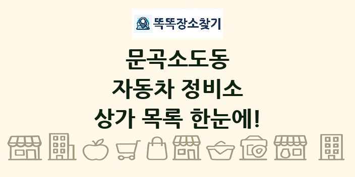 문곡소도동 자동차 정비소 상가 목록 및 정보