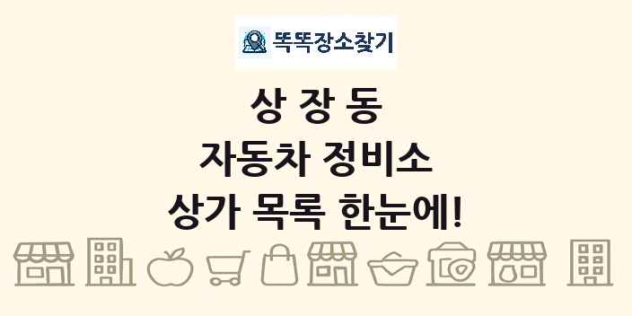 상장동 자동차 정비소 상가 목록 및 정보