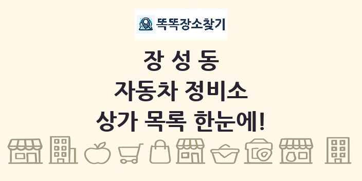 장성동 자동차 정비소 상가 목록 및 정보