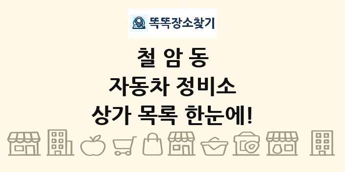 철암동 자동차 정비소 상가 목록 및 정보