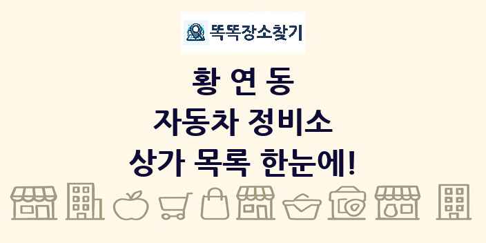 황연동 자동차 정비소 상가 목록 및 정보