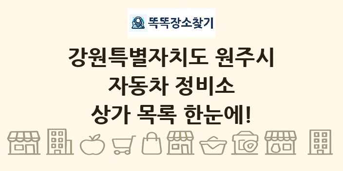 강원특별자치도 원주시 자동차 정비소 상가 목록 및 정보