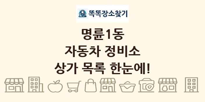 명륜1동 자동차 정비소 상가 목록 및 정보