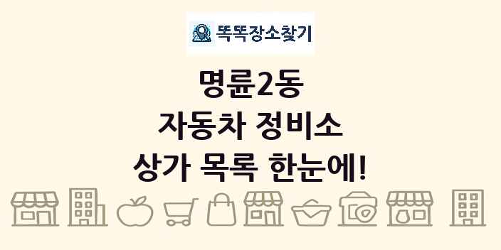 명륜2동 자동차 정비소 상가 목록 및 정보