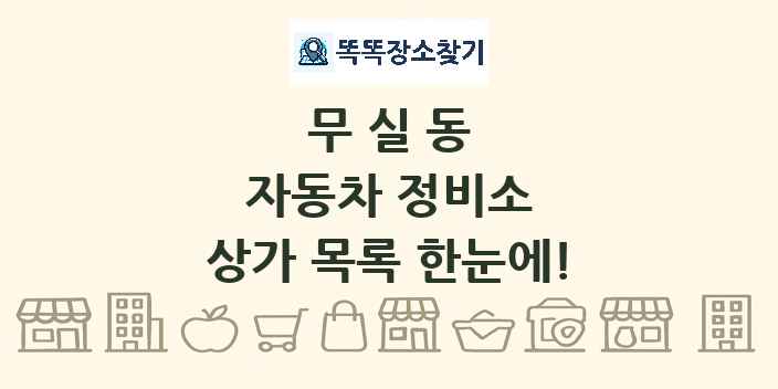무실동 자동차 정비소 상가 목록 및 정보