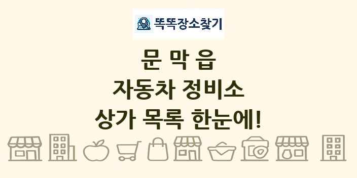 문막읍 자동차 정비소 상가 목록 및 정보