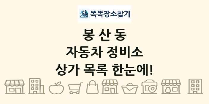 봉산동 자동차 정비소 상가 목록 및 정보