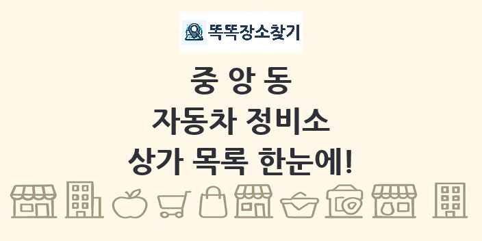 중앙동 자동차 정비소 상가 목록 및 정보