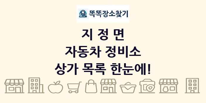 지정면 자동차 정비소 상가 목록 및 정보