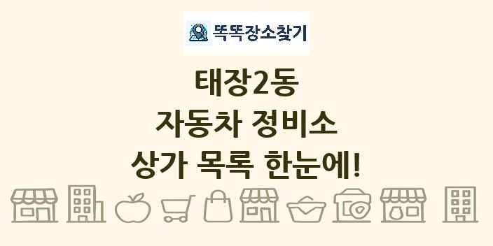 태장2동 자동차 정비소 상가 목록 및 정보