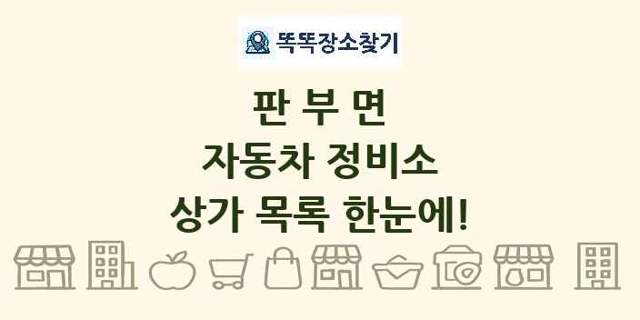 판부면 자동차 정비소 상가 목록 및 정보