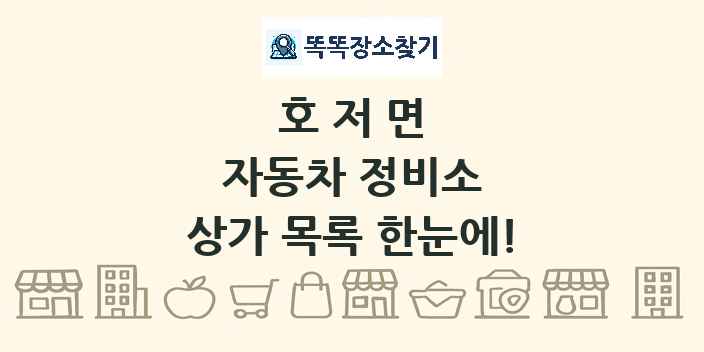호저면 자동차 정비소 상가 목록 및 정보