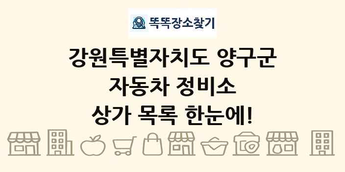 강원특별자치도 양구군 자동차 정비소 상가 목록 및 정보