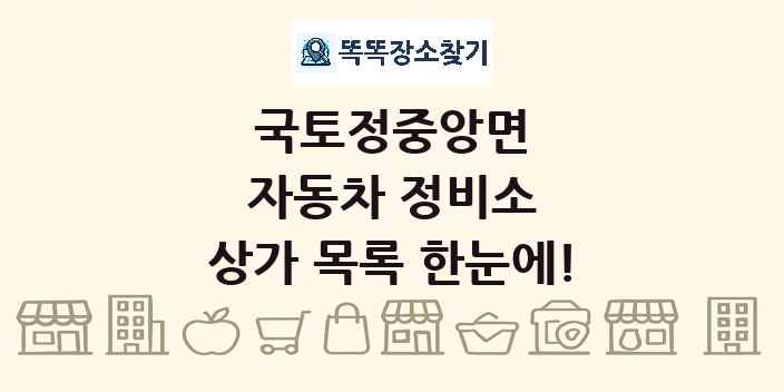 국토정중앙면 자동차 정비소 상가 목록 및 정보
