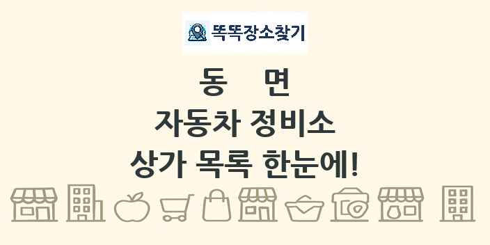 동면 자동차 정비소 상가 목록 및 정보