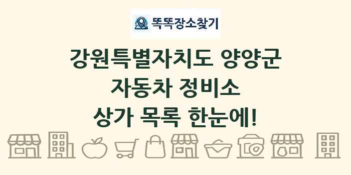 강원특별자치도 양양군 자동차 정비소 상가 목록 및 정보