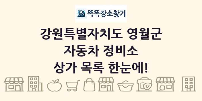 강원특별자치도 영월군 자동차 정비소 상가 목록 및 정보
