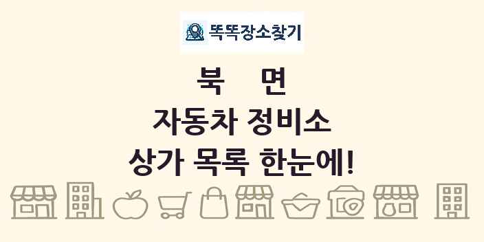북면 자동차 정비소 상가 목록 및 정보