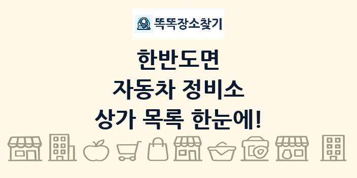 한반도면 자동차 정비소 상가 목록 및 정보
