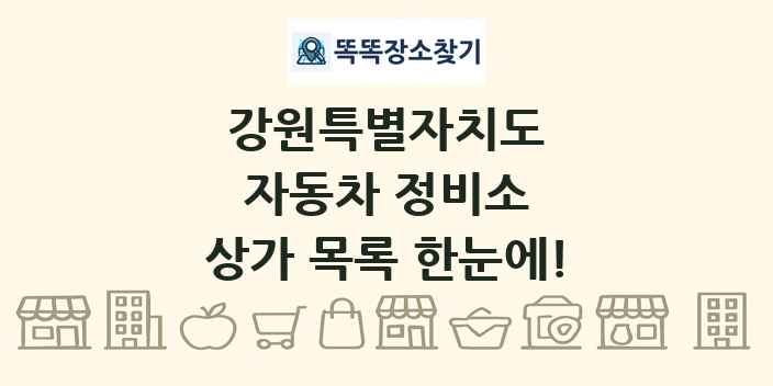 강원특별자치도 자동차 정비소 상가 목록 및 정보