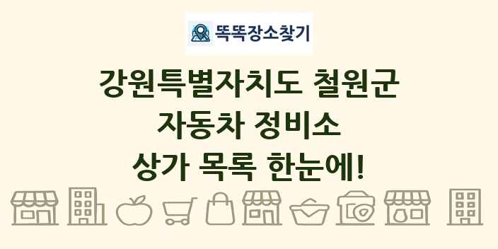 강원특별자치도 철원군 자동차 정비소 상가 목록 및 정보