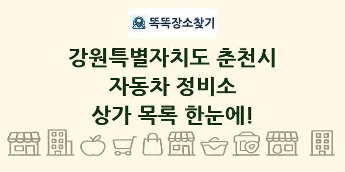 강원특별자치도 춘천시 자동차 정비소 상가 목록 및 정보