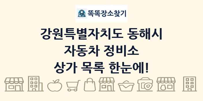 강원특별자치도 동해시 자동차 정비소 상가 목록 및 정보