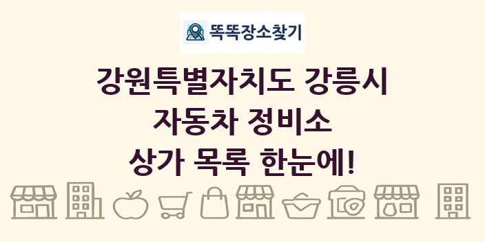 강원특별자치도 강릉시 자동차 정비소 상가 목록 및 정보