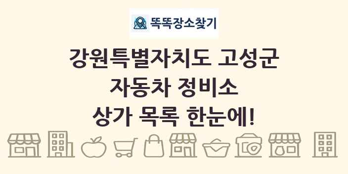 강원특별자치도 고성군 자동차 정비소 상가 목록 및 정보
