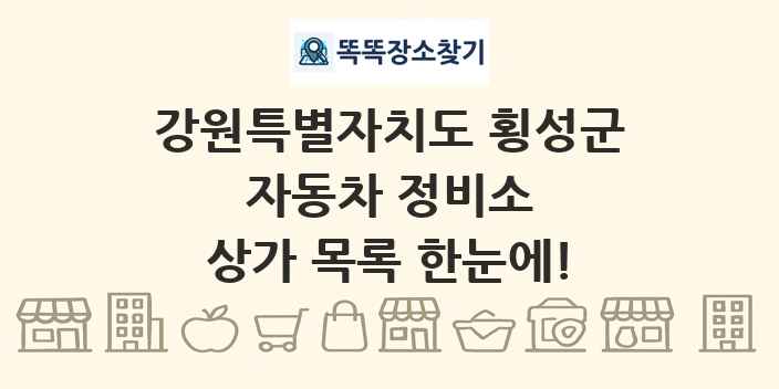 강원특별자치도 횡성군 자동차 정비소 상가 목록 및 정보