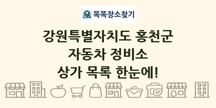 강원특별자치도 홍천군 자동차 정비소 상가 목록 및 정보